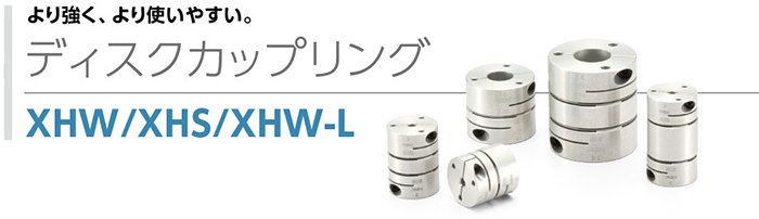より強く、より使いやすい。ディスクカップリング